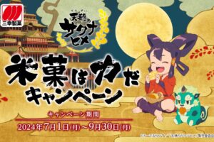 天穂のサクナヒメ × 三幸製菓 コラボキャンペーン 7月1日より開催!