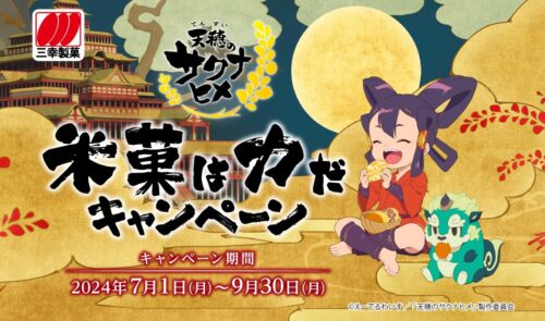 天穂のサクナヒメ × 三幸製菓 コラボキャンペーン 7月1日より開催!
