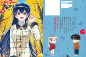 岸川瑞樹「クソ女に幸あれ」最新刊 第12巻 2026年11月4日発売!