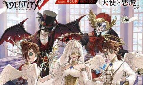 第五人格 寿なし子氏イラスト「天使と悪魔」新作グッズ 12月発売!