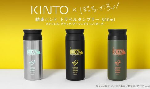 ぼざろ×KINTOコラボ  結束バンドの保温・保冷タンブラー 1月発売!