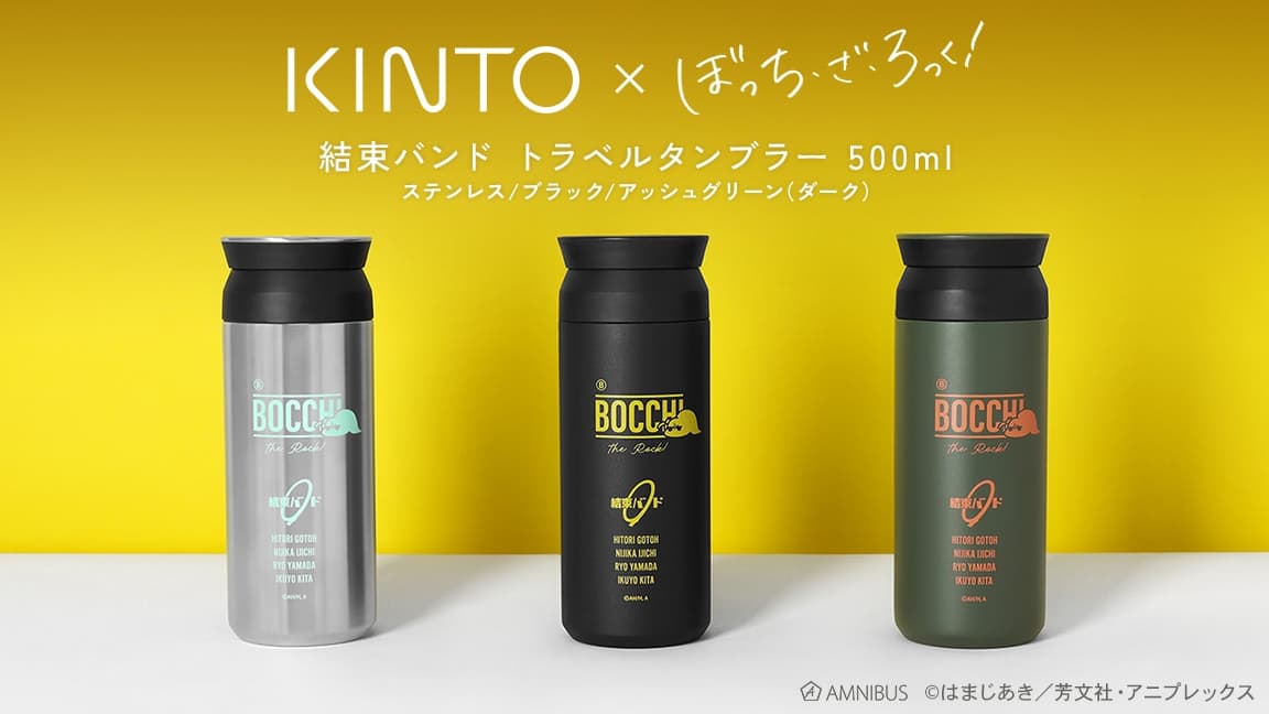 ぼざろ×KINTOコラボ  結束バンドの保温・保冷タンブラー 1月発売!