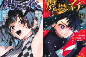 西修 / 宇佐崎しろ「魔男のイチ」最新刊 第11巻 12月4日発売!