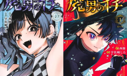 西修 / 宇佐崎しろ「魔男のイチ」最新刊 第11巻 12月4日発売!