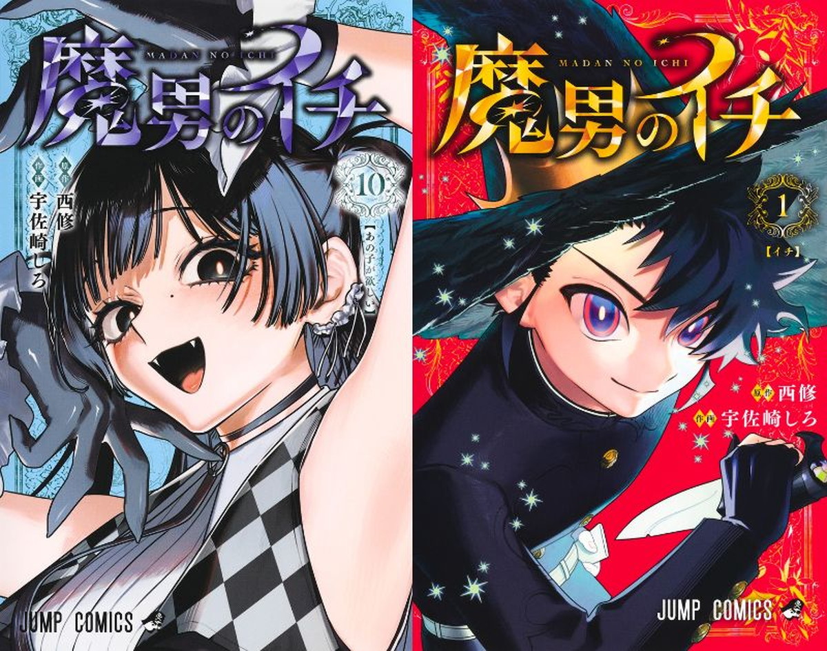 西修 / 宇佐崎しろ「魔男のイチ」最新刊 第11巻 12月4日発売!