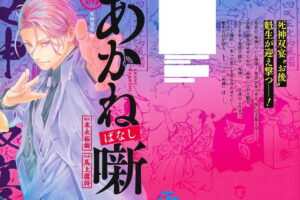 末永裕樹 / 馬上鷹将「あかね噺」最新刊 第25巻 12月4日発売!