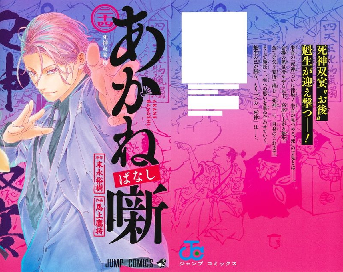 末永裕樹 / 馬上鷹将「あかね噺」最新刊 第25巻 12月4日発売!