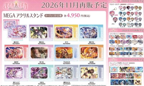 まどドラ MEGAアクスタほかゲーム内イラスト使用グッズが再販!