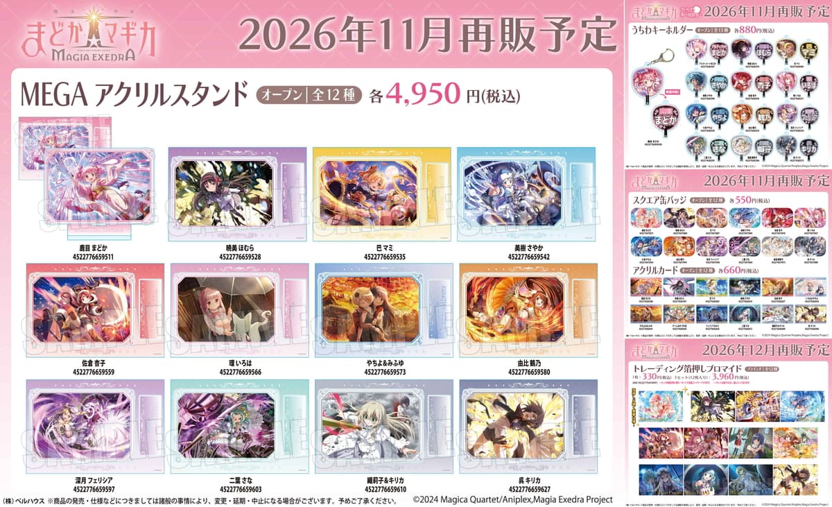 《Madoka Magica》MEGA立牌等使用游戏内插画的周边商品再次发售!