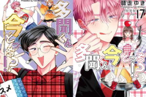 《多聞君現在在哪邊!?》最新一冊 第17卷 10月20日發售!還有特裝版!!