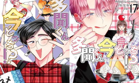 「多聞くん今どっち!?」最新刊 第17巻 10月20日発売! 特装版も!!