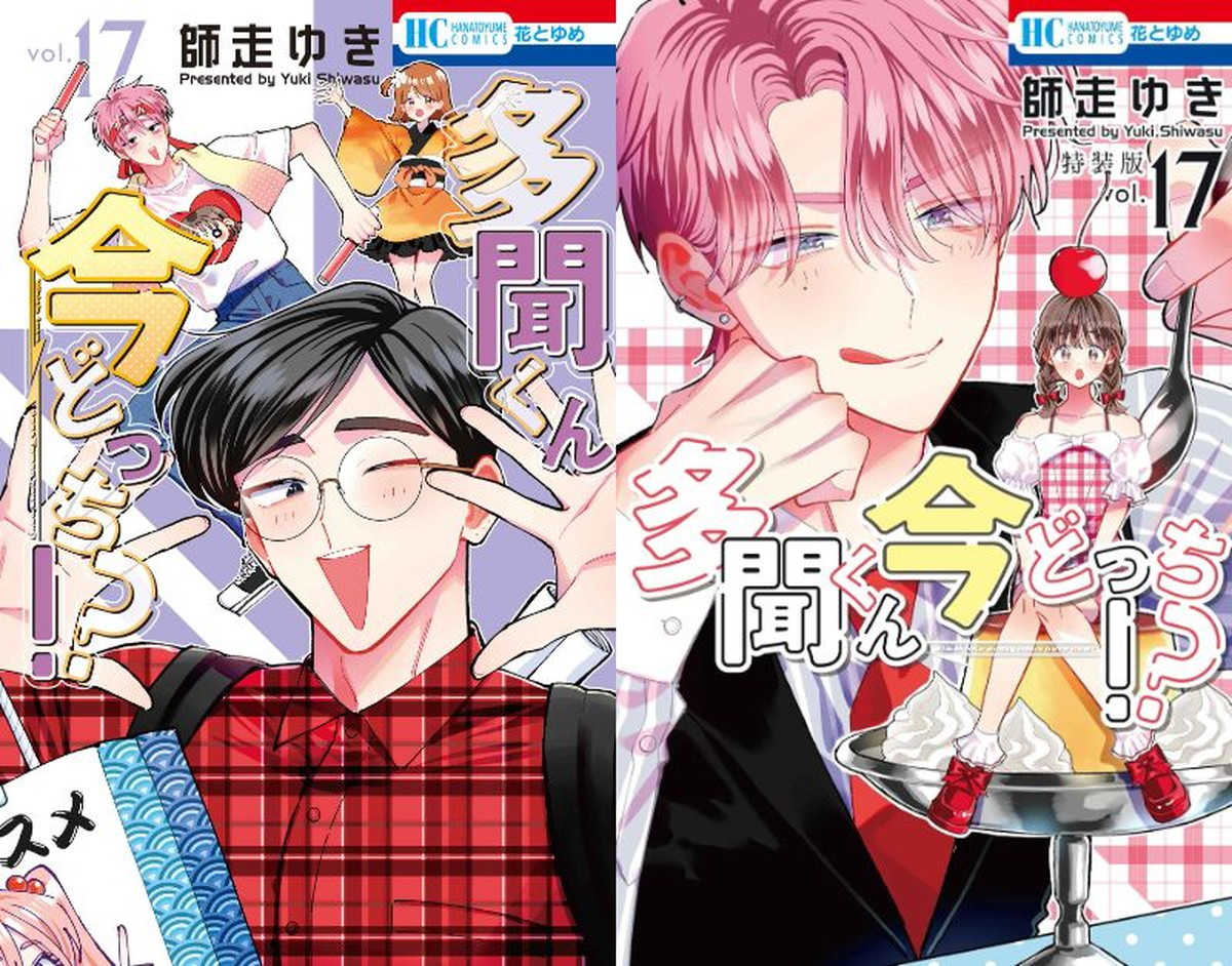 「多聞くん今どっち!?」最新刊 第17巻 10月20日発売! 特装版も!!