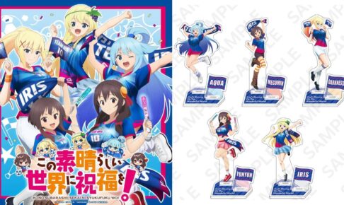 このすば 京まふ先行 “サッカーユニフォーム ver.” グッズ 一般発売!