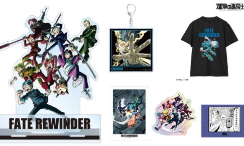 運命の巻戻士 クロノらのフェア先行 原作イラストグッズ 1月発売!