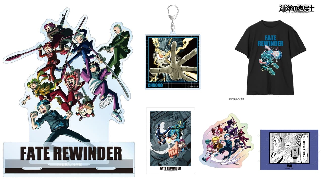運命の巻戻士 クロノらのフェア先行 原作イラストグッズ 1月発売!