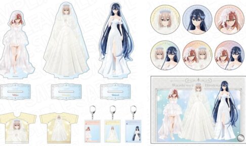 わたたべ ウエディングドレス ver.描き下ろしグッズ 12月一般発売!