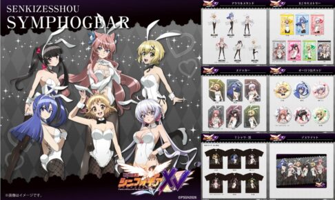 戦姫絶唱シンフォギア 白バニーver.グッズが事後通販! 12月発売