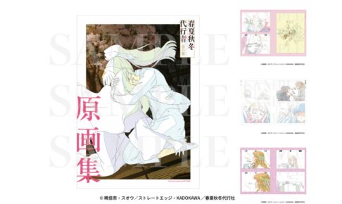 アニメ『春夏秋冬代行者 春の舞』公式原画集 2026年12月5日発売!