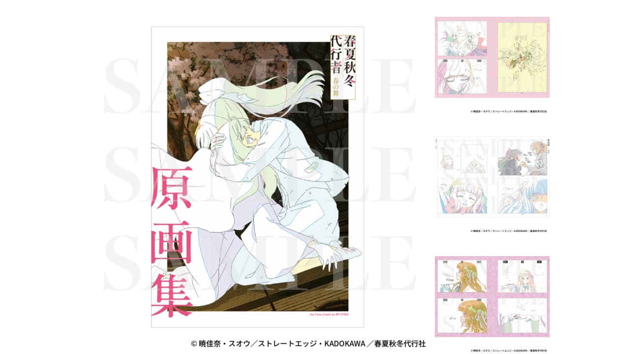 アニメ『春夏秋冬代行者 春の舞』公式原画集 2026年12月5日発売!