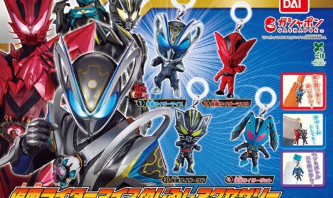 仮面ライダーマイス めじるしアクセサリー 10月第4週より順次登場!