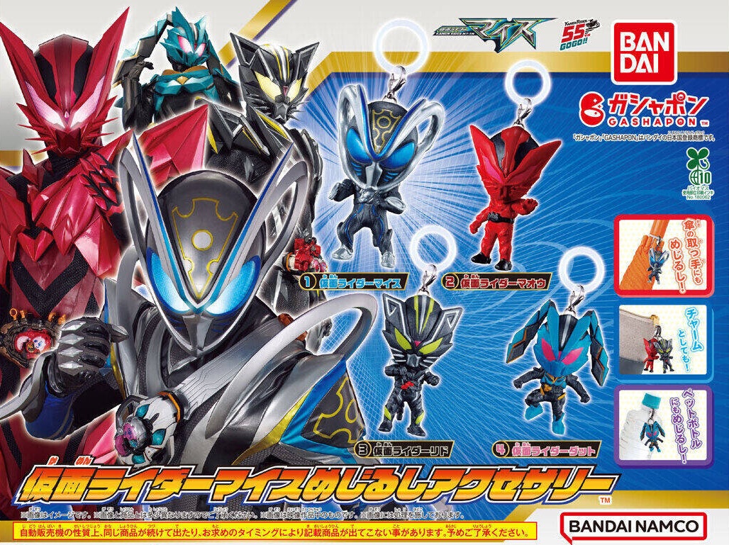 仮面ライダーマイス めじるしアクセサリー 10月第4週より順次登場!