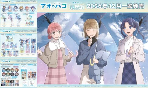 アオのハコ「雨上がり」テーマの描き下ろしグッズ 12月一般発売!