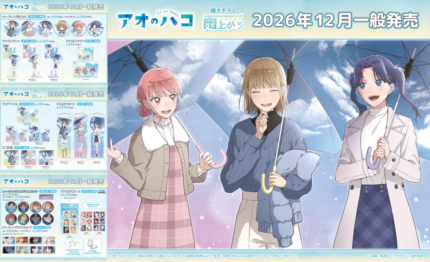 アオのハコ「雨上がり」テーマの描き下ろしグッズ 12月一般発売!