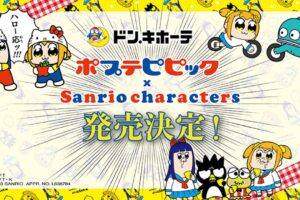 ポプテピピック × サンリオ コラボグッズ 4月8日よりドンキにて発売!