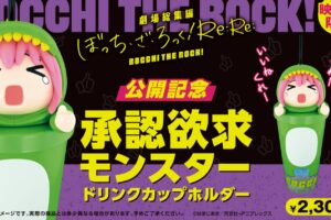 ぼざろ 承認欲求モンスター ドリンクホルダー 8月9日より劇場限定販売!