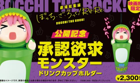ぼざろ 承認欲求モンスター ドリンクホルダー 8月9日より劇場