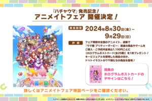 ウマ娘 ハチャウマ 発売記念フェア in アニメイト全国 8月30日より開催!