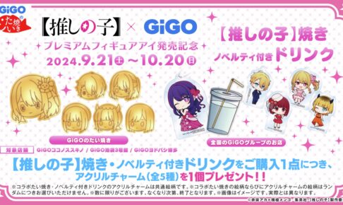 推しの子】× GiGO全国 コラボキャンペーン 2024年9月21日より開催!