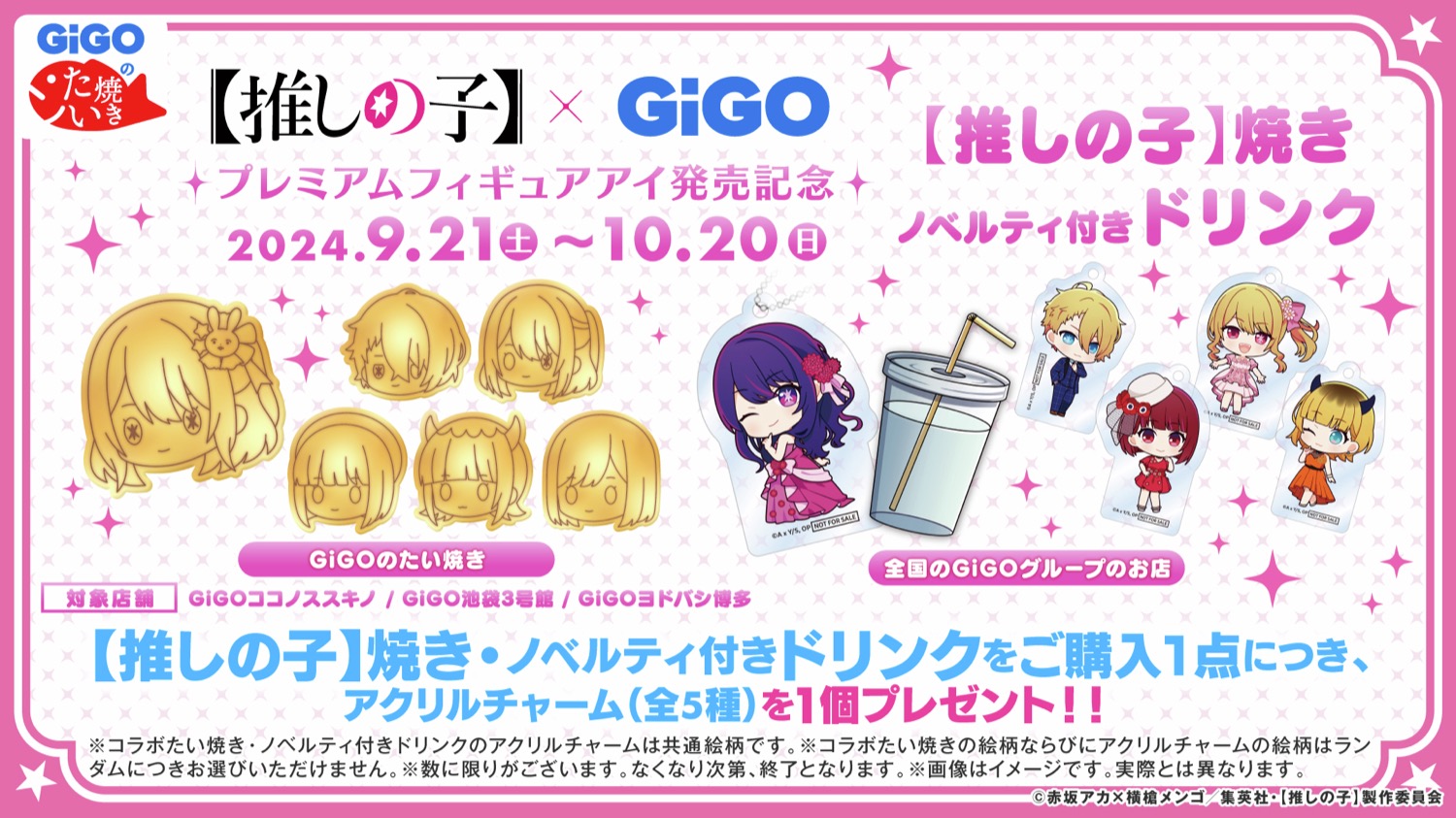 【推しの子】× GiGO全国 コラボキャンペーン 2024年9月21日より開催!