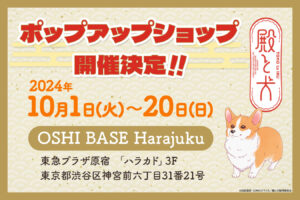 殿と犬 ポップアップストア in 東急プラザ原宿 10月1日より開催決定!