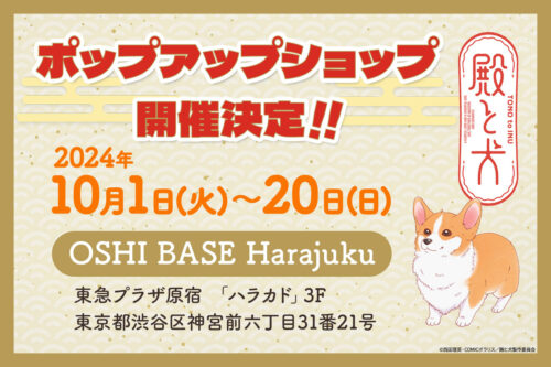 殿と犬 ポップアップストア in 東急プラザ原宿 10月1日より開催決定!
