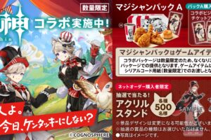 原神 × ケンタッキーフライドチキン全国 10月2日よりコラボパック発売!