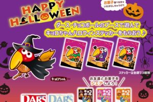 森永製菓 × GiGO全国 ハロウィンキャンペーン 10月4日より開催!