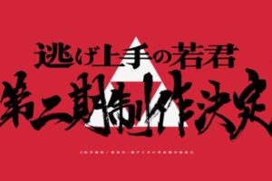 松井優征先生原作の大人気TVアニメ「逃げ上手の若君」2期制作決定!