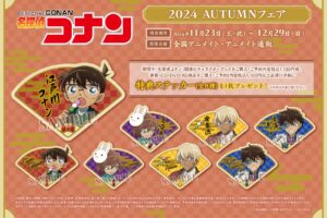 名探偵コナン オータムフェア2024 in アニメイト全国 11月23日より開催!