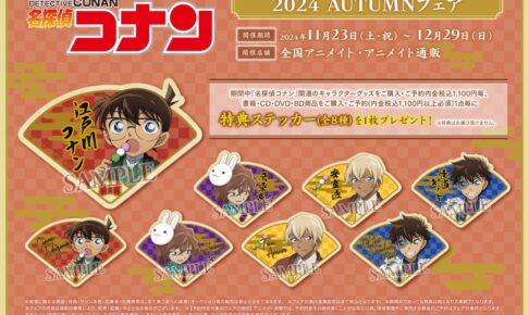 名探偵コナン オータムフェア2024 in アニメイト全国 11月23日