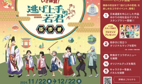 逃げ上手の若君 街歩きイベント in 鎌倉 メニューやグッズ情報が解禁!