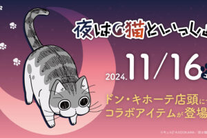 夜は猫といっしょ × ドン・キホーテ全国 11月16日より新作グッズ登場!