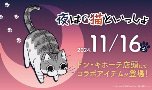 夜は猫といっしょ × ドン・キホーテ全国 11月16日より新作グッズ登場!