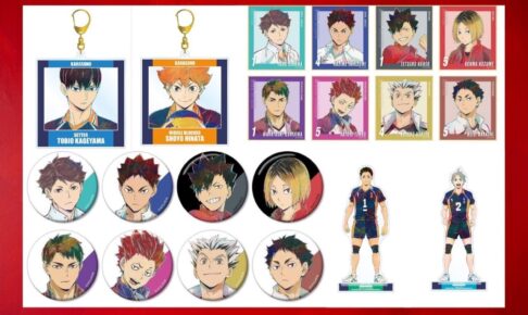ハイキュー!! TO THE TOP アクリルスタンド等のAni-Artグッズ 10月発売!