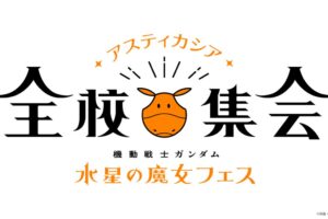 機動戦士ガンダム 水星の魔女フェス in 幕張メッセ 8月6日開催決定!
