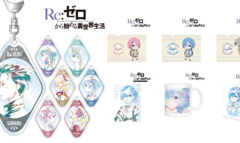 リゼロ グッツ a11b4bb3ba448d1fa402ac3dc62cc9