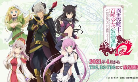 Tvアニメ 異世界魔王と召喚少女の奴隷魔術w 21年4月8日放送開始