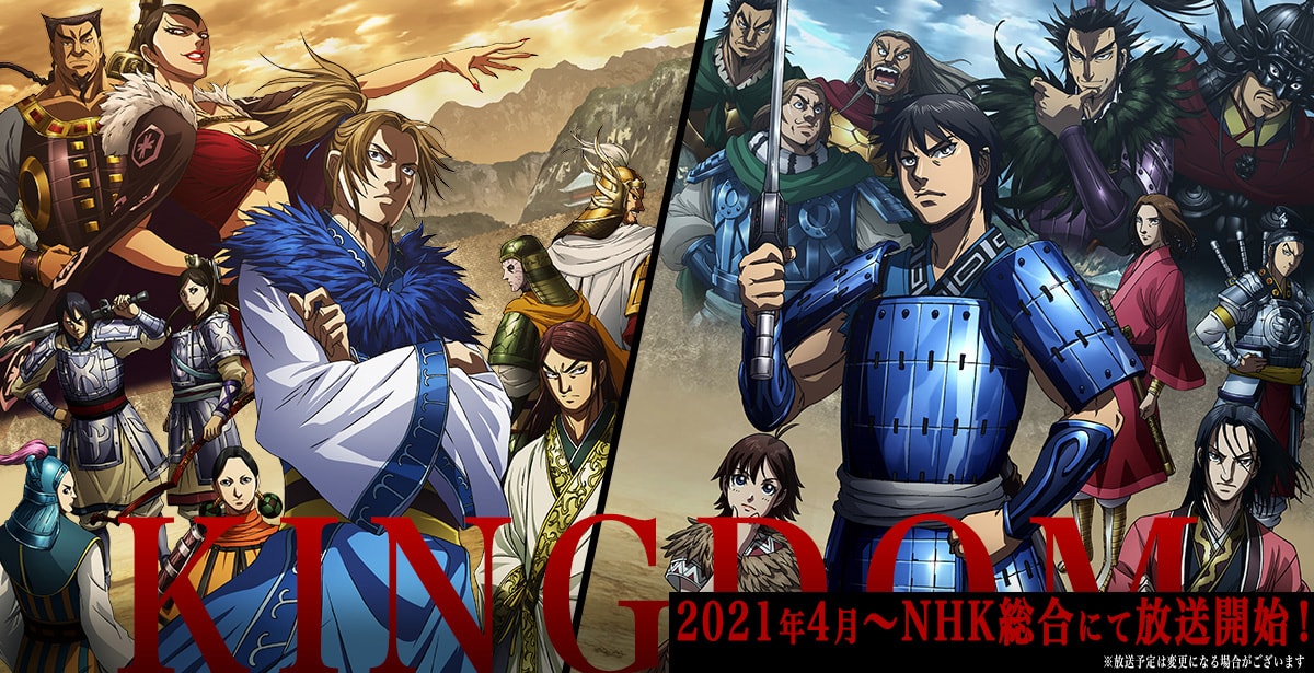 Tvアニメ キングダム 第3シリーズ 21年4月より放送再開