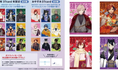 ホロスターズ 録り下ろしボイスメッセージが届くカード 12月発売!