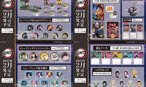 鬼滅の刃 遊郭編の新規イラストを使用した新作グッズ 2022年2月発売!